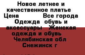 Новое летнее и качественное платье › Цена ­ 1 200 - Все города Одежда, обувь и аксессуары » Женская одежда и обувь   . Челябинская обл.,Снежинск г.